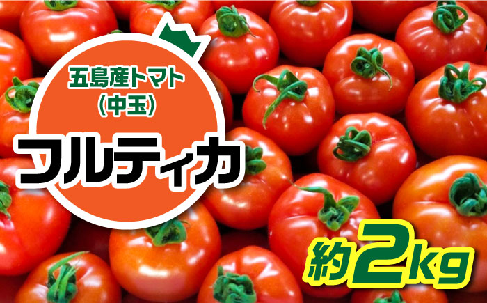 【食卓にトマトで彩りと笑顔を！】新鮮なフルティカ 約2kg【野口とまと】[PCJ004]