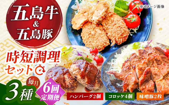 【6回定期便】五島肉のむらおか自家製セット（ハンバーグ2個・コロッケ4個・味噌豚2枚） 五島市/五島牛 肉のむらおか [PGP019]