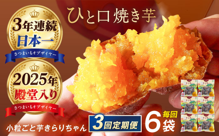 【3回定期便】【3年連続日本一】焼き芋 小粒ごと芋きらりちゃん 180g×6袋 五島市/ごと[PBY027]  冷凍 焼き芋 レンジ さつまいも おやつ スイーツ 安納芋 五島市 定期便レンジで簡単 サツマイモ おやつ 小分け さつまいも 芋