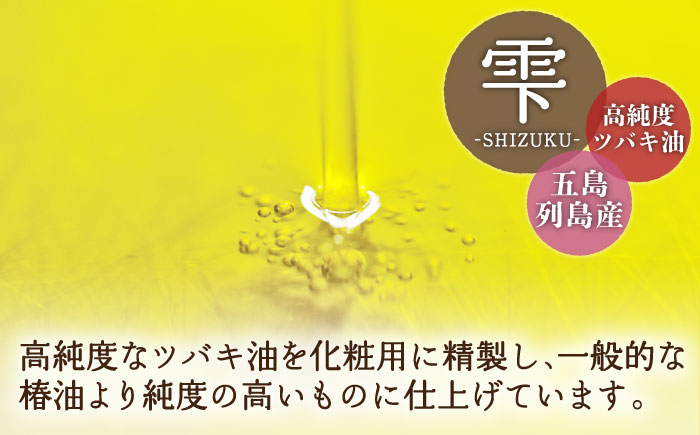 【12回定期便】【べたつかない、高保湿】雫 椿オイル 3本（ナチュラル） 五島市/椿乃[PAM022] 顔 髪 手足 保湿オイル