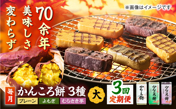 【3回定期便】かんころ餅3本（大） （プレーン×1/紫芋×1/よもぎ×1）五島市/真鳥餅店 [PAP008]