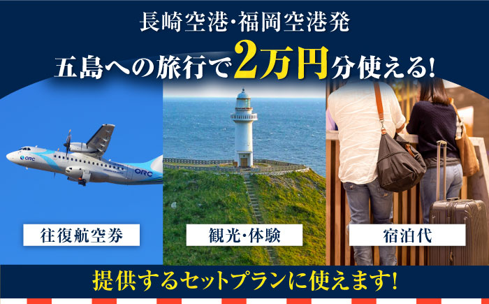 長崎空港・福岡空港発―五島旅で使える！トラベルクーポン20,000円分 五島市/長崎空港トラベルサービス [PGH001]