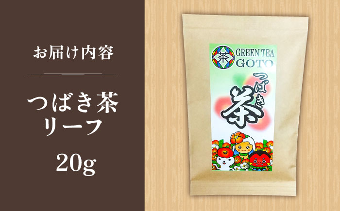 五島つばき茶リーフ２０g【グリーンティ五島】[PAV022]