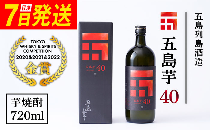 7日程度発送）【3年連続金賞受賞！殿堂入り】＜フルーティーで飲みやすい＞長崎・五島列島酒造 芋焼酎 五島芋40 Alc.40% お酒 焼酎 五島市/五島列島酒造 [PAH001]スピード 最短 最速 発送