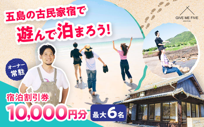 【島の古民家に泊まる】GIVE ME FIVE 宿泊割引チケット 10,000円分 五島市/GIVE ME FIVE[PBH002] [PBH002]