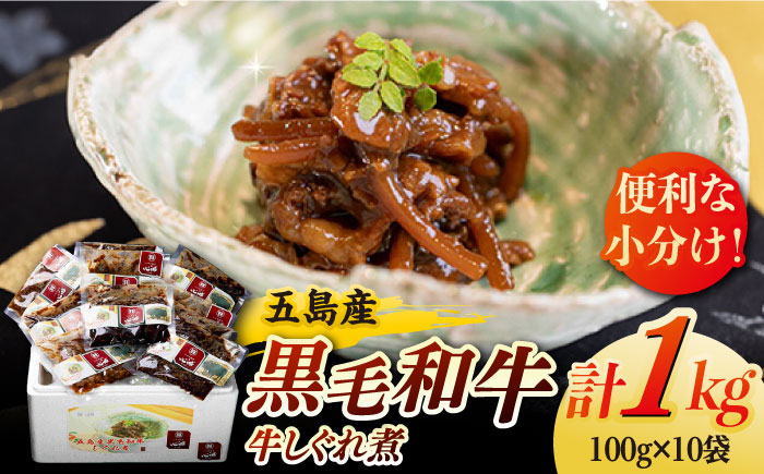 【数量限定】 五島列島 五島産 黒毛和牛 しぐれ煮 五島市/心誠 [PCG013]