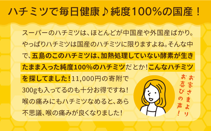 【純度100％】五島産日本ミツバチ蜂蜜【五島市日本ミツバチ振興会】[]PCQ001 