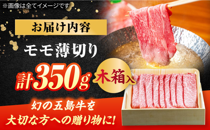 【木箱】五島牛モモうす切り350g（贈答用）五島市/ごとう農業協同組合[PAF037]牛肉 ニク 高級肉 牛 冷凍