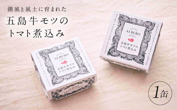 五島牛モツのトマト煮込み 1缶 90g 五島市/ALBERO イタリア料理 五島牛 モツ煮 トマト 惣菜 お試し [PGG001]