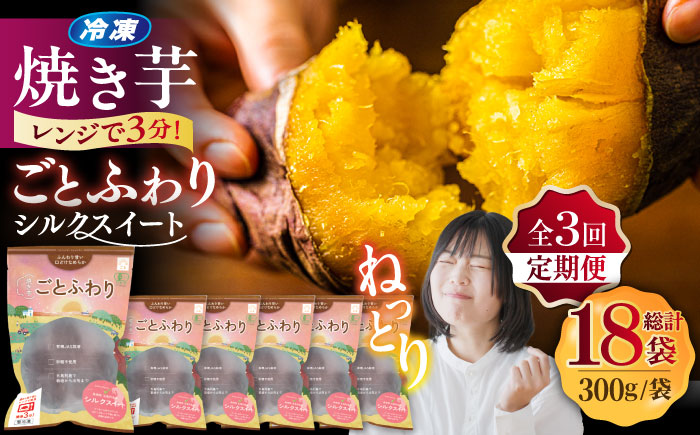 【全3回定期便】焼き芋ごとふわり （シルクスイート） 300g×6袋 五島市/ごと [PBY023]