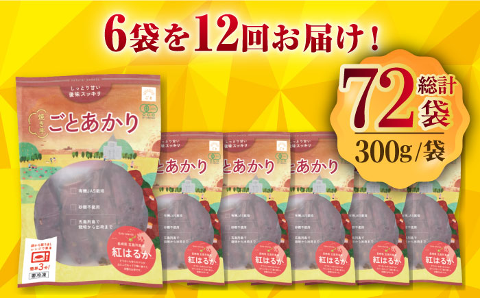 【全12回定期便】焼き芋ごとあかり (紅はるか) 300g×6袋 さつまいも スイーツ 冷凍 野菜 レンジ 五島市/ごと [PBY040]