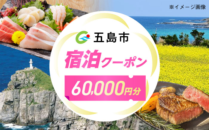 長崎県五島市 旅行クーポン60,000円分 五島市/JTA株式会社 鬼岳 星空 海 家族 旅行 観光 [PGN001]