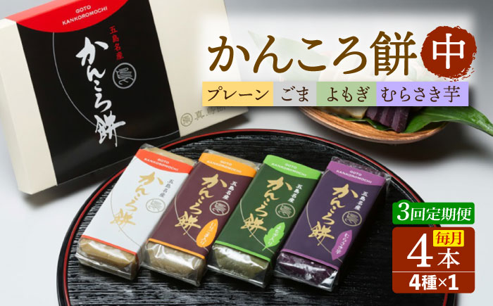 【3回定期便】かんころ餅4本（中）（プレーン×1/ごま×1/紫芋×1/よもぎ×1） 五島市/真鳥餅店 [PAP011]