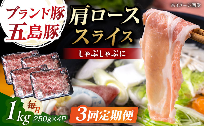 【3回定期便】五島豚 肩ロース しゃぶしゃぶ用 1kg 五島市/五島牛 肉のむらおか [PGP002]