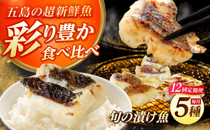 【12回定期便】漬け魚5種（柚庵漬け/酒粕漬け/塩麹漬け/柚子味噌漬け/柚子胡椒漬け）※魚種は旬の魚をおまかせ 五島市/金沢鮮魚[PEP032]