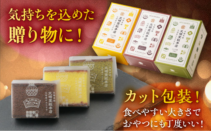 【全12回定期便】カット包装カステラ 3箱入 （各5切入） プレーン 抹茶 チョコ 五島市/文明堂総本店 [PEO016]