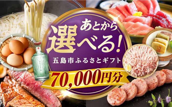 【あとから選べる】長崎県五島市ふるさとギフト 7万円分 和牛 魚 鮮魚 椿 うどん [PZX014]