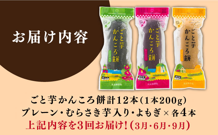 【全3回定期便】かんころ餅3種×各4本詰め合わせ 銘菓 芋  サツマイモ おやつ さつまいも 芋 五島市/ごと [PBY049]