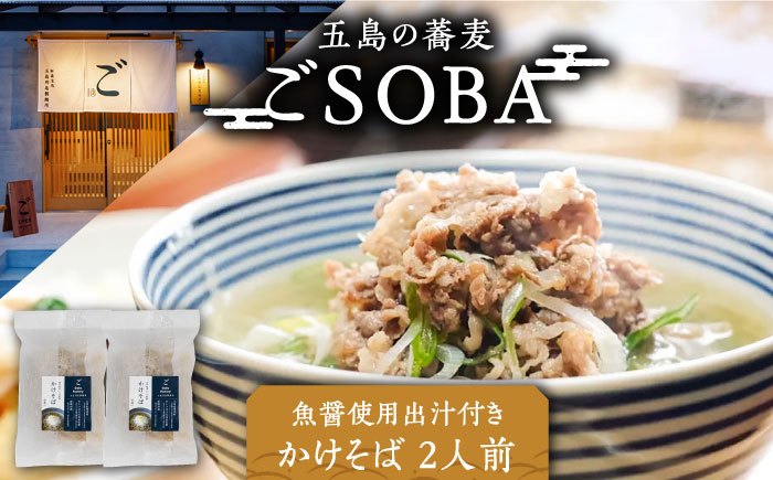 【島の風土が凝縮！五島の蕎麦】ごSOBA かけそば 2人前 魚醤使用の出汁付き そば 冷凍 五島市/株式会社Factory [PFN002]