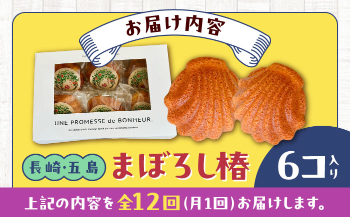 【全12回定期便】まぼろし椿（マドレーヌ）6個入り ※味はおまかせ 五島市/uncalin [PGK016]