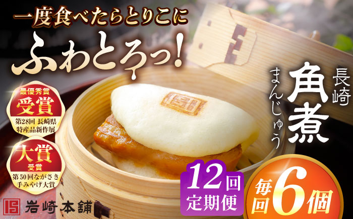 【全12回定期便】長崎角煮まんじゅう6個入 （袋） 豚肉 東坡肉 レンジ ふわふわ ほかほか 五島市/岩崎本舗 [PFL004]