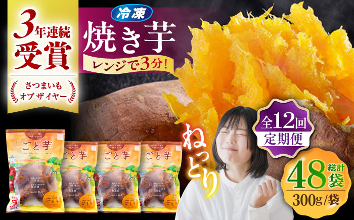 【全12回定期便】通販累計130万袋突破！レンジで簡単 ごと焼きごと芋 300g×4袋?サツマイモ おやつ 小分け さつまいも 芋 五島市/ごと [PBY045]