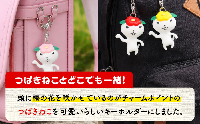 つばきねこキーホルダー 3個 五島市/五島あすなろ会 うまか食品 [PAS056]