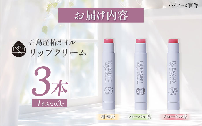 リップクリーム3本セット 五島市/合資会社椿乃[PAM053]