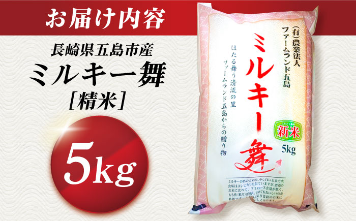 【冷めてもおいしい】五島産 ミルキー舞 5kg ミルキークイーン 五島市/ファームランド五島 [PBN003]