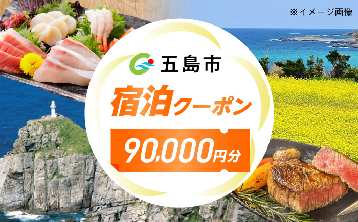 長崎県五島市 旅行クーポン90,000円分 五島市/JTA株式会社 鬼岳 星空 海 家族 旅行 観光 [PGN002]