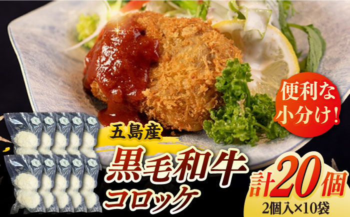 【数量限定】 五島列島 五島産 黒毛和牛 コロッケ 五島市/心誠 [PCG015]