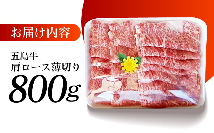 【数量限定毎月50】やみつき 五島牛 薄切り 肩ロース800g A4 A5 焼肉 すき焼き 国産 五島市/肉のマルヒサ [PCV003]