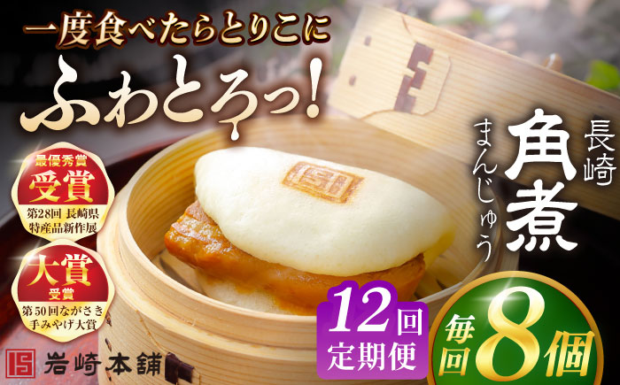 【全12回定期便】長崎角煮まんじゅう8個入 （袋） 豚肉 東坡肉 レンジ ふわふわ ほかほか 五島市/岩崎本舗 [PFL008]