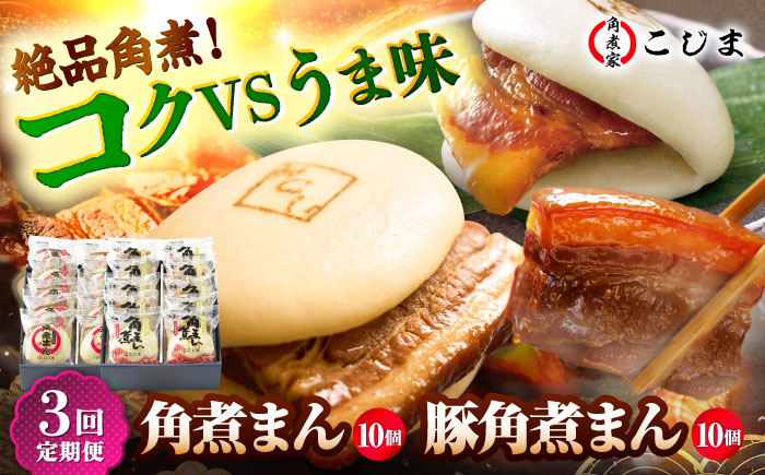 【3回定期便】角煮まん10個＆長崎県産豚角煮まん10個 五島市/角煮家こじま [PGX070]