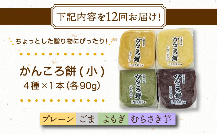 【12回定期便】かんころ餅4本（小）（プレーン×1/ごま×1/紫芋×1/よもぎ×1）五島市/真鳥餅店 [PAP016]