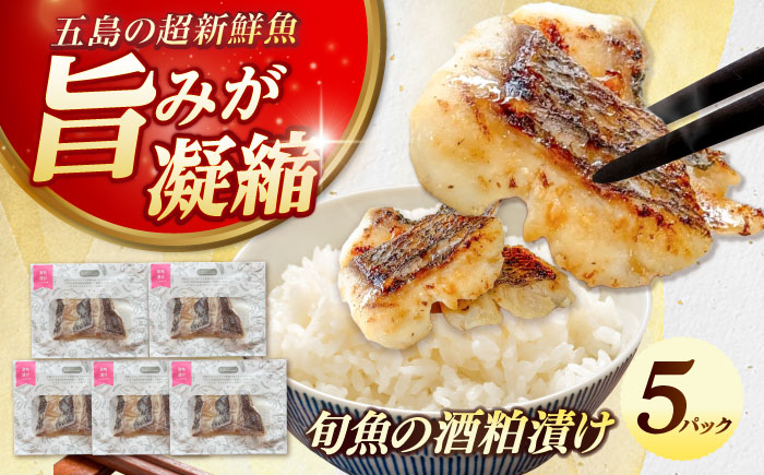 旬魚の酒粕漬け5袋 ※魚種は旬の魚をおまかせ 五島市/金沢鮮魚[PEP037]