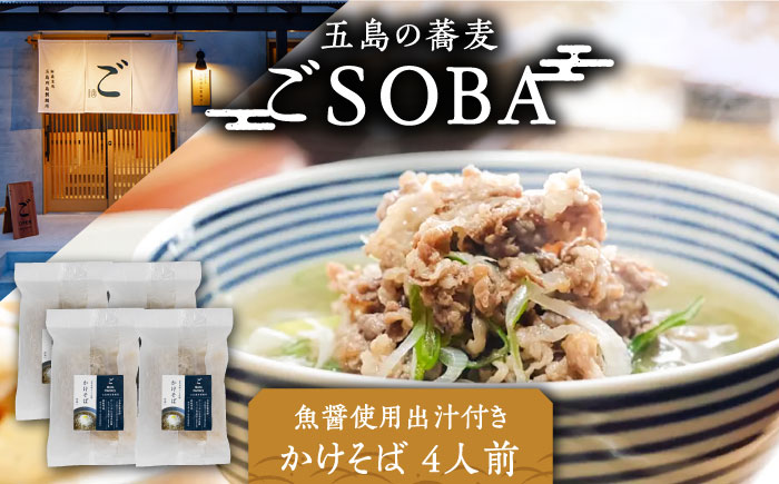 【島の風土が凝縮！五島の蕎麦】ごSOBA かけそば 4人前 魚醤使用の出汁付き そば 冷凍 五島市/株式会社Factory [PFN003]