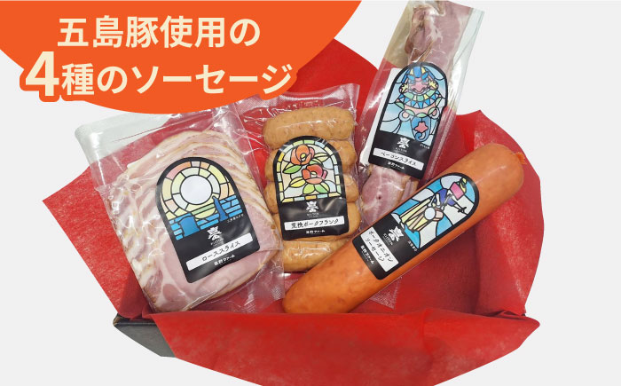 五島産 ソーセージ ハム ベーコン オリジナルギフトセット 04 五島市/草野ファーム [PFZ004]