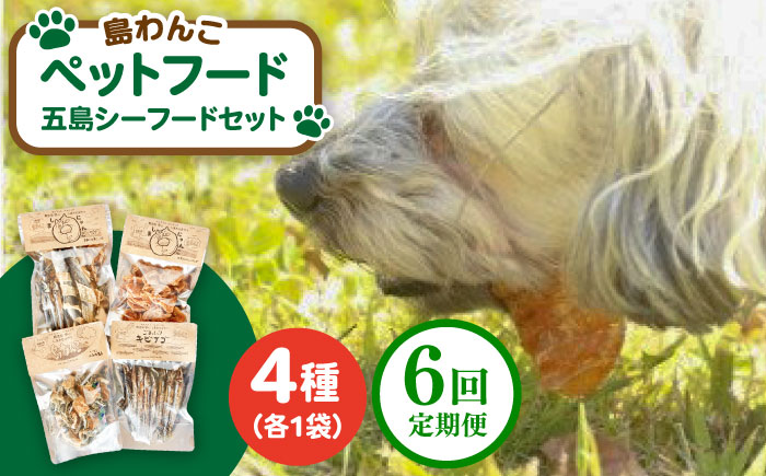 【全6回定期便】 ペットフード五島シーフードセット 五島市/シマワンコ ペット エサ 餌 [PCF012]