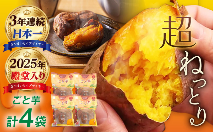 【3年連続日本一】焼き芋 ごと芋 300g×4袋 五島市/ごと[PBY033]  冷凍 焼き芋 レンジ さつまいも 安納芋 やきいも ねっとり おやつ スイーツ 甘い 長崎 五島市 レンジで簡単 サツマイモ おやつ 小分け さつまいも 芋