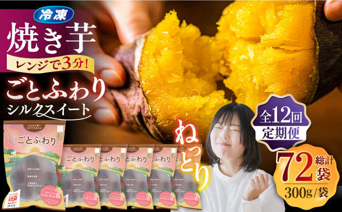 【全12回定期便】焼き芋ごとふわり (シルクスイート) 300g×6袋 サツマイモ おやつ 小分け さつまいも 芋 五島市/ごと [PBY038]