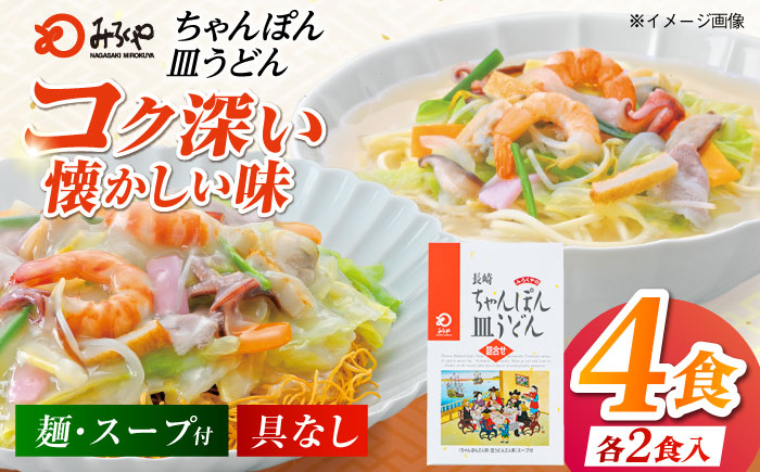みろくや長崎ちゃんぽん・皿うどん（揚麺）詰合せ（各2食）【C-12】 [PFK007]