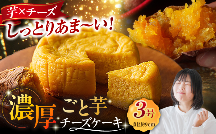 ごと芋チーズケーキ 五島市/ごと[PBY055]  ケーキ スイーツ デザート おやつ