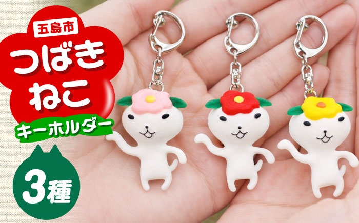 つばきねこキーホルダー 3個 五島市/五島あすなろ会 うまか食品 [PAS056]