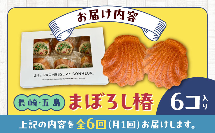 【全6回定期便】まぼろし椿（マドレーヌ）6個入り ※味はおまかせ 五島市/uncalin [PGK015]