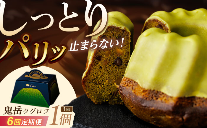 【全6回定期便】五島茶のチョコレートがパリッ しっとり甘さ控えめな焼き菓子 鬼岳クグロフ 五島市/観光ビルはたなか [PAX051]