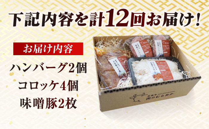 【12回定期便】五島肉のむらおか自家製セット（ハンバーグ2個・コロッケ4個・味噌豚2枚） 五島市/五島牛 肉のむらおか [PGP020]