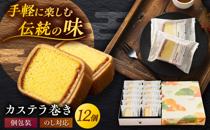 カステラ巻 1箱 （12個入） 個包装 長崎 土産 ギフト 五島市/文明堂総本店 [PEO009]