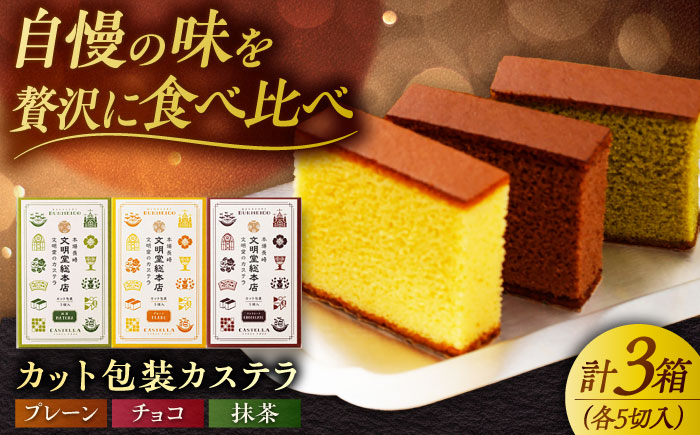 7日程度発送）カット包装カステラ 3箱入 （各5切入） プレーン 抹茶 チョコ 五島市/文明堂総本店 [PEO013] スピード 年内発送 最短 最速 発送
