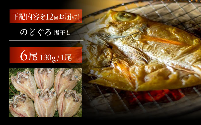 【12回定期便】のどぐろ一夜干し780g （130g×6尾） 五島市/愛情食彩[PCH007]  干物 ひもの 乾物 高級魚 のどぐろ 一夜干し 白身魚 五島市 魚 朝食 おかず おつまみ 定期 定期便